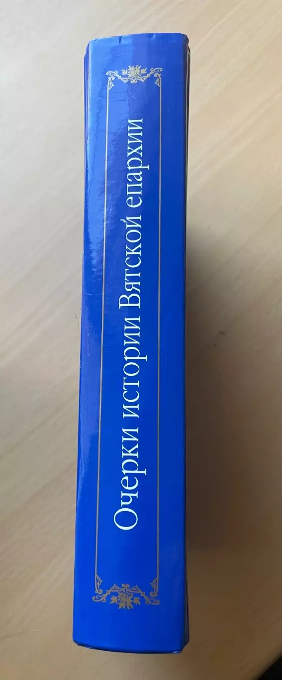 Очерки истории Вятской епархии 1657-2007 4