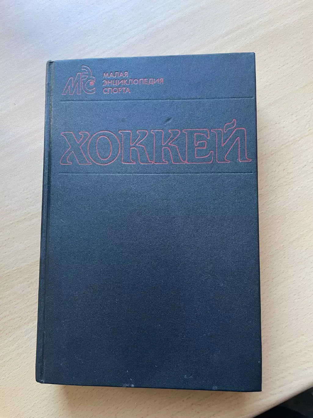 Хоккей малая энциклопедия хоккея 1990 год