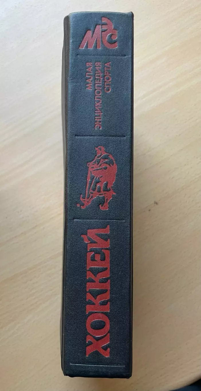 Хоккей малая энциклопедия хоккея 1990 год 3