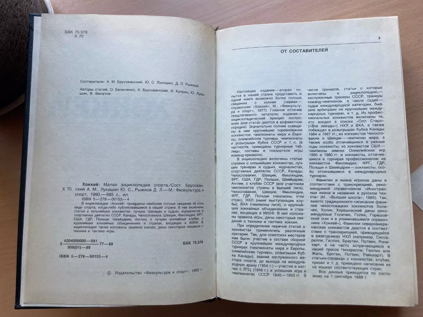 Хоккей малая энциклопедия хоккея 1990 год 2