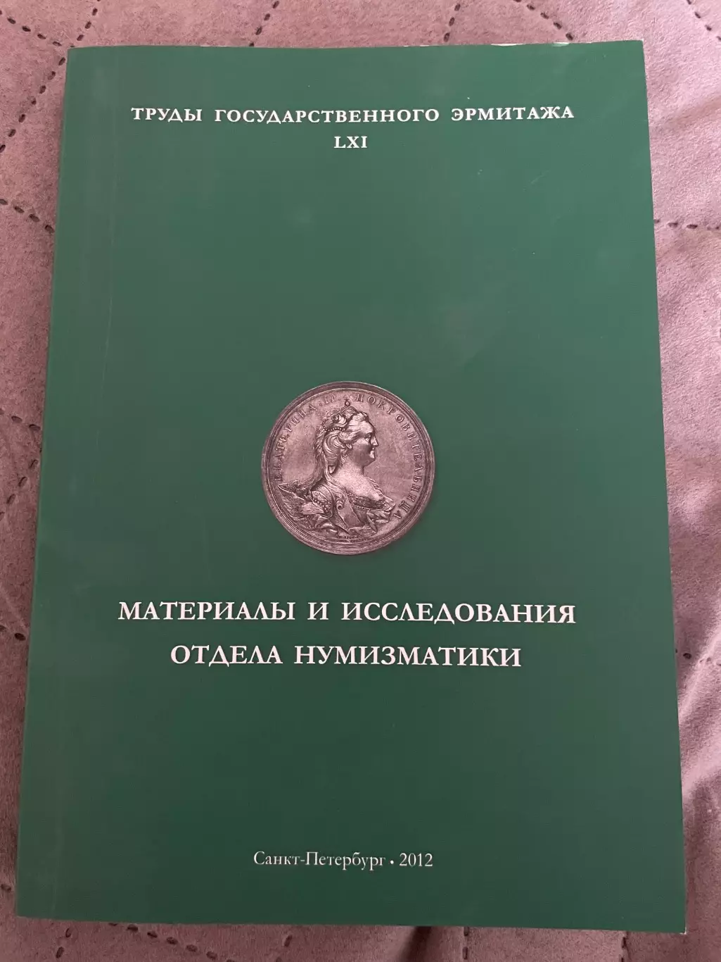 Труды государственного Эрмитажа LXI тираж 700 экз.