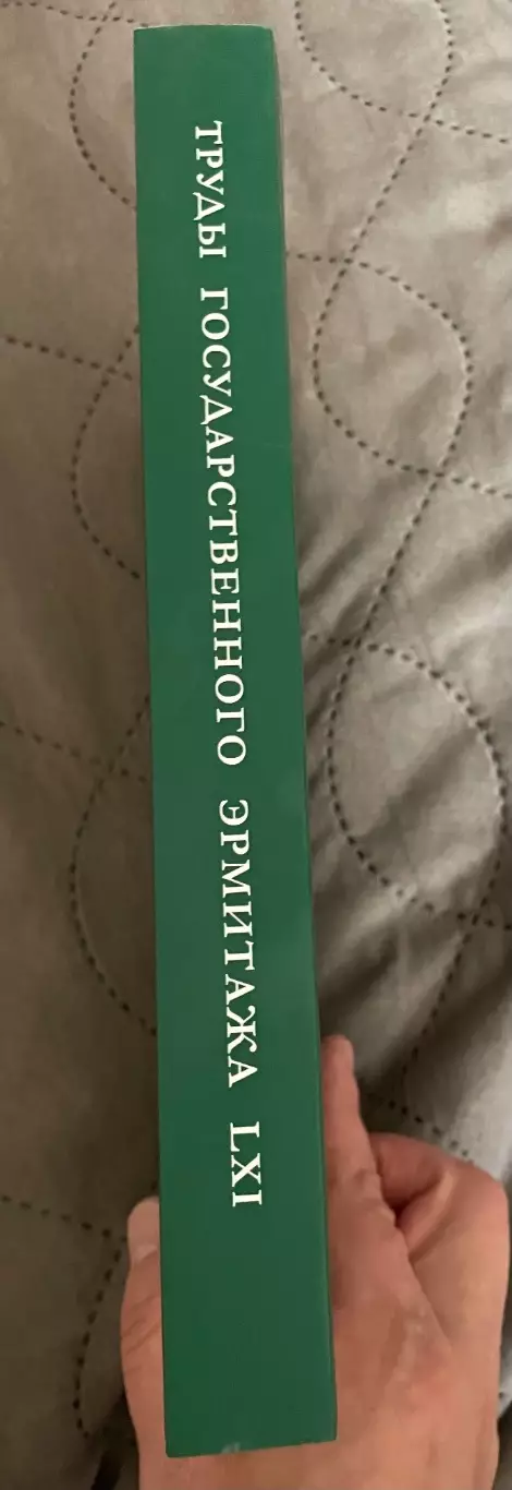 Труды государственного Эрмитажа LXI тираж 700 экз. 1