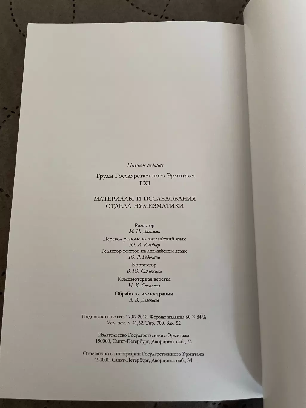 Труды государственного Эрмитажа LXI тираж 700 экз. 7