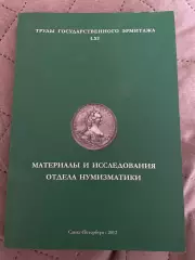 Труды государственного Эрмитажа LXI тираж 700 экз.