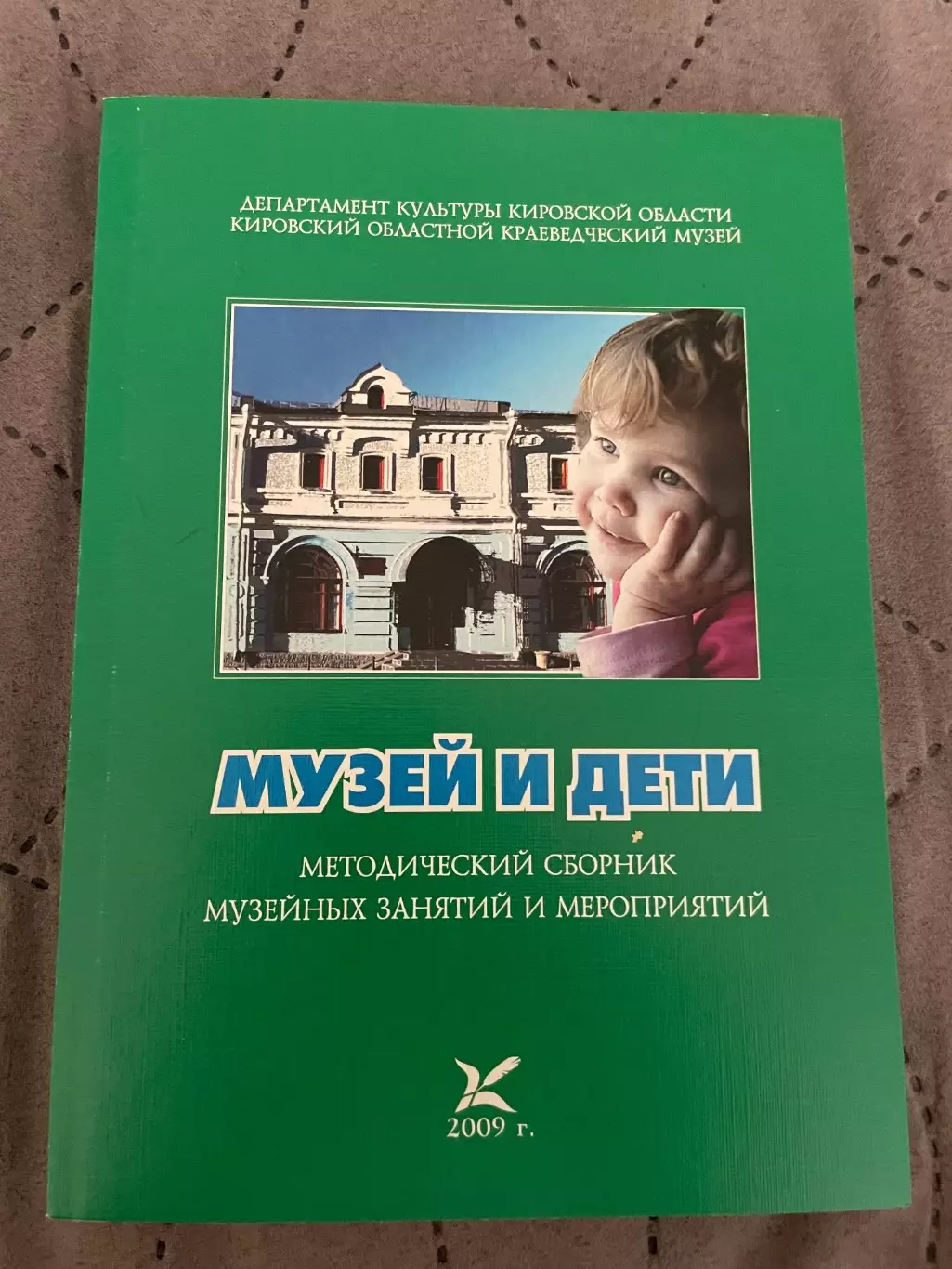 Музей и дети. Методический сборник. Тираж всего 200 экз.