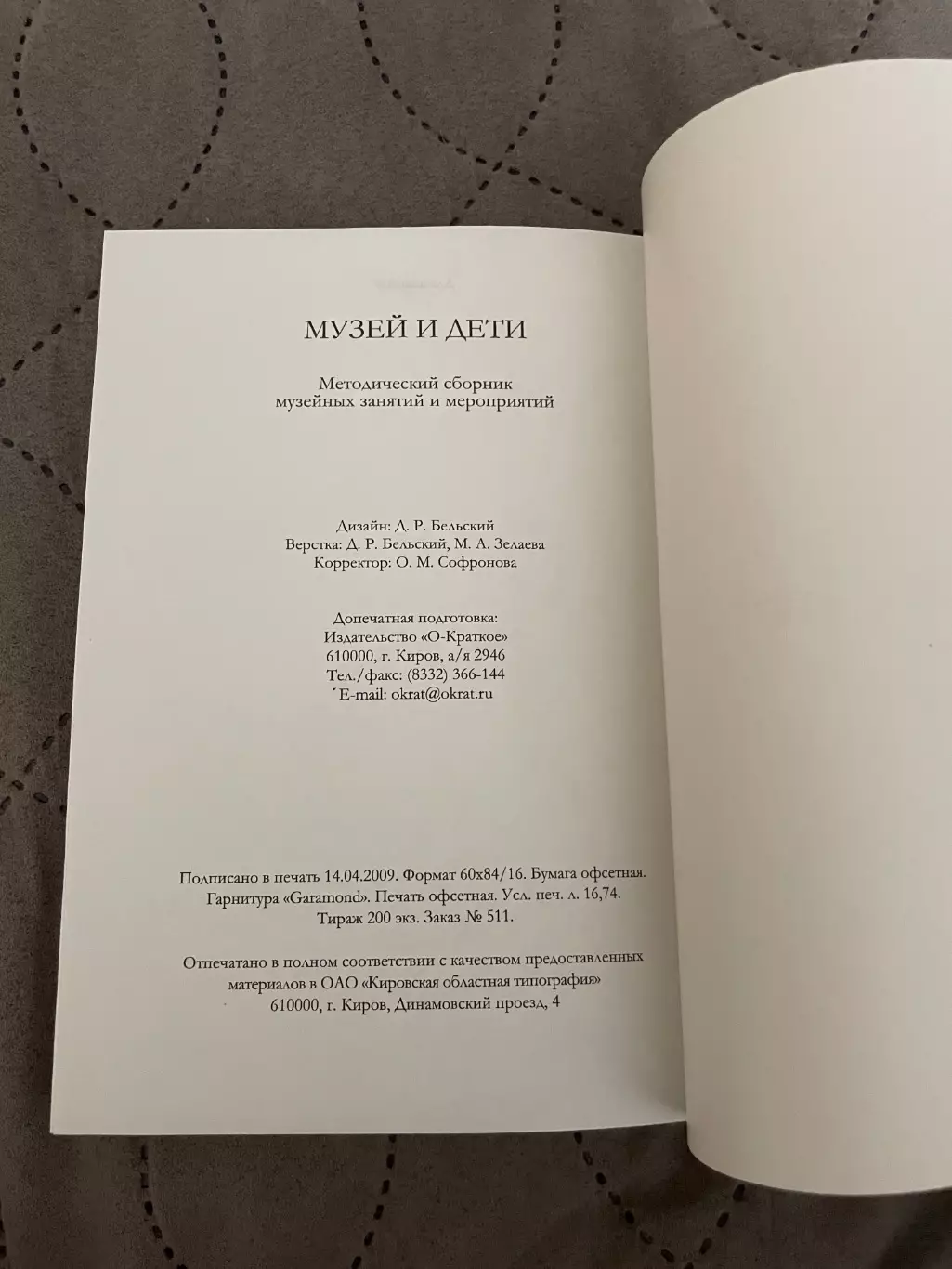 Музей и дети. Методический сборник. Тираж всего 200 экз. 1