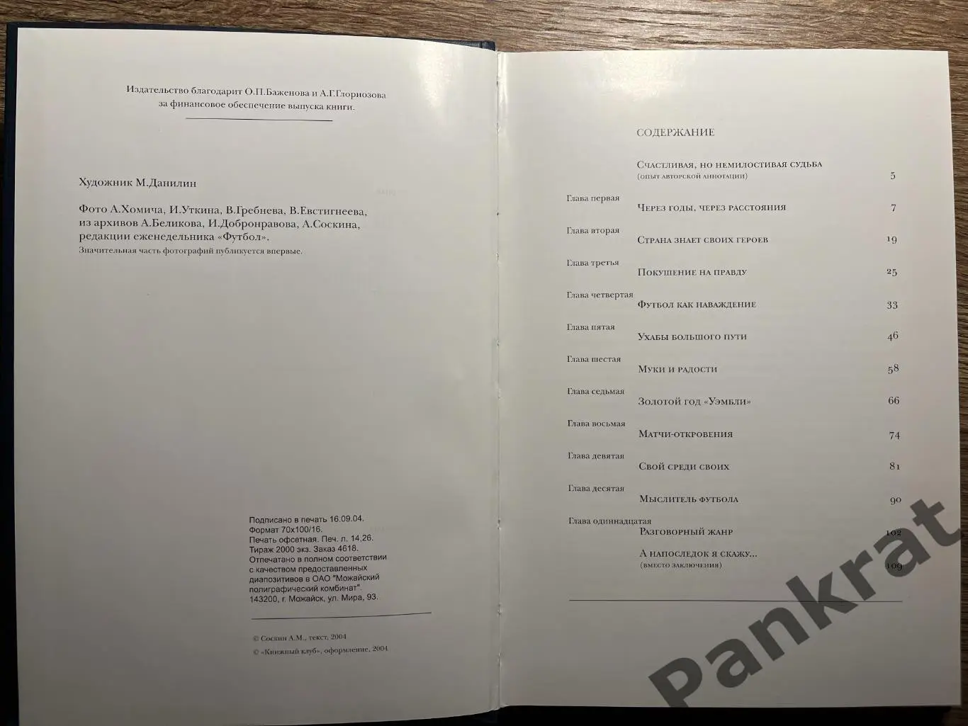 А. Соскин. «Триумф без пощады». ЛЕВ ЯШИН 1