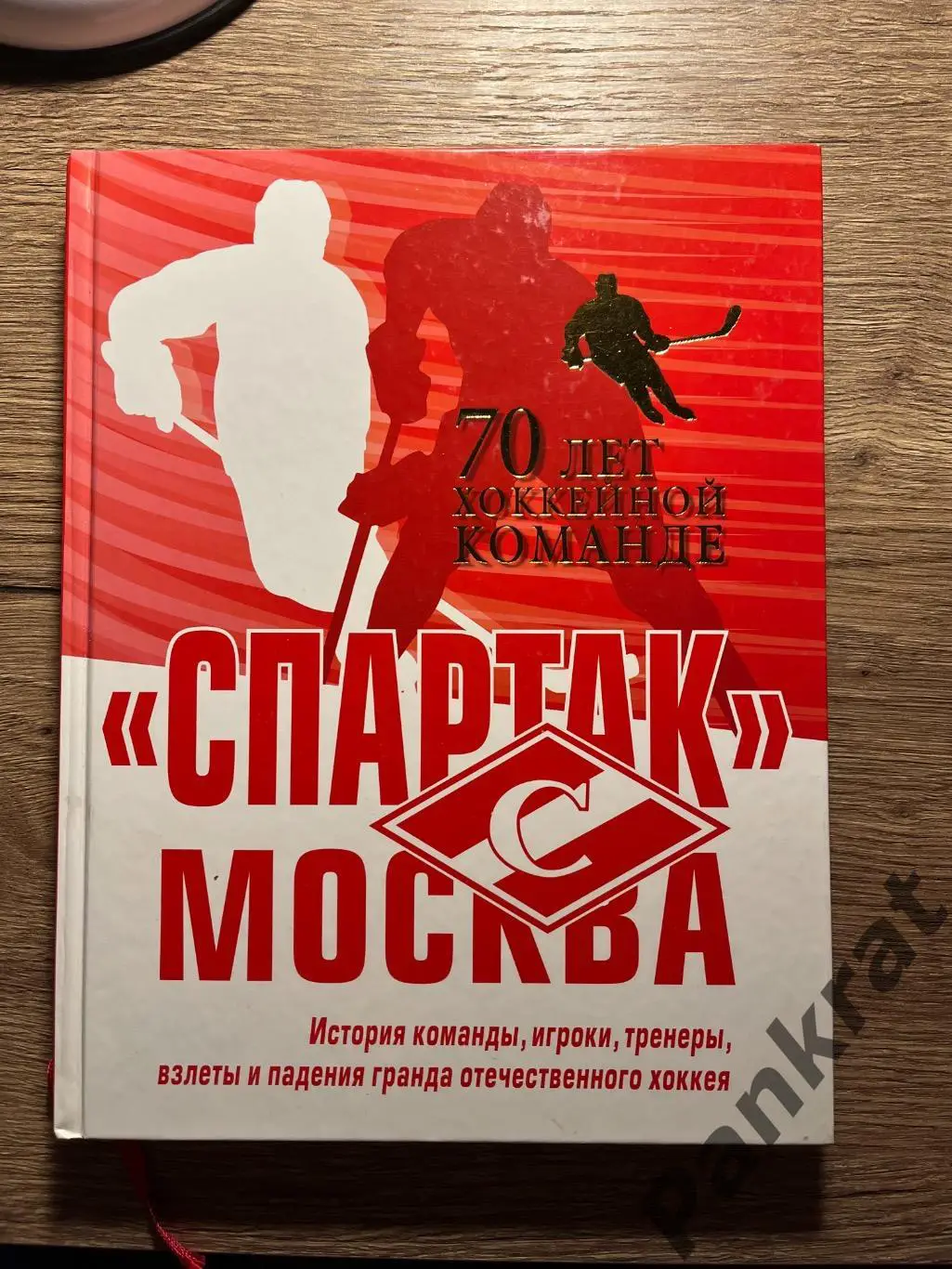«Спартак» Москва. История хоккейного клуба. 70 лет