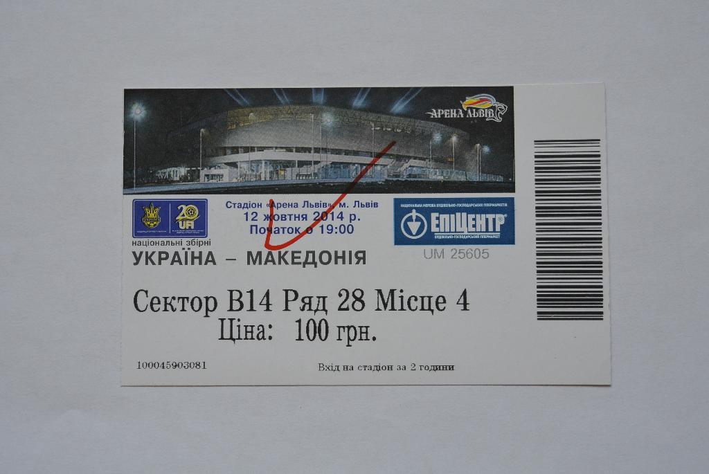 Билет. Украина-Македония, 12.10.2014