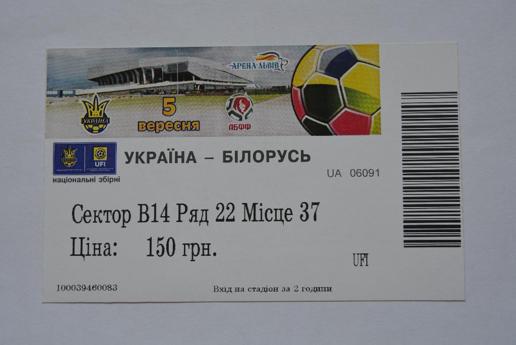 Билет. Украина-Беларусь, 05.09.2015