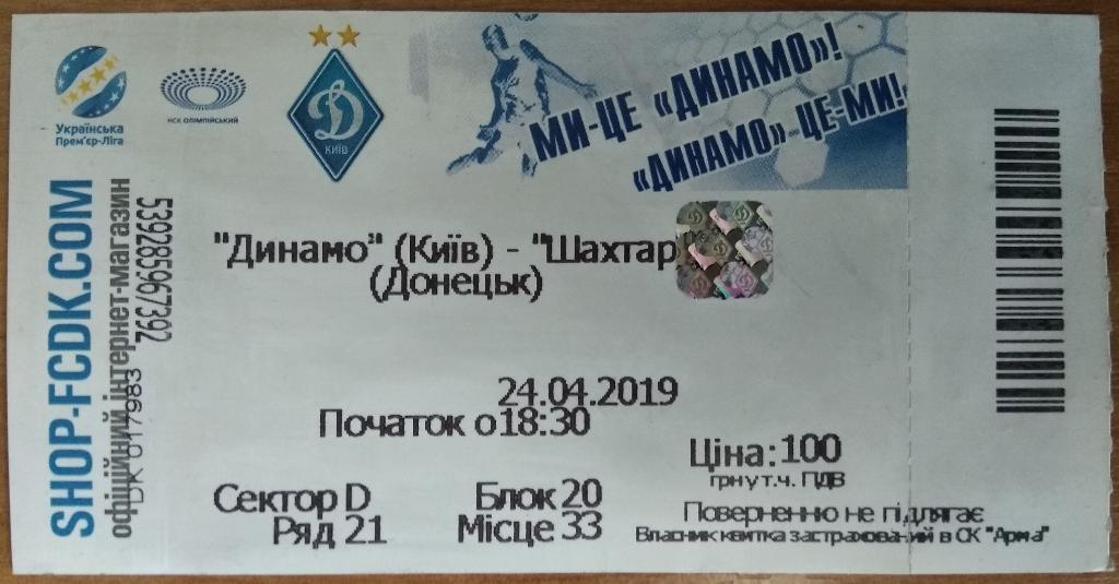 Билет. Чемпионат Украины, Динамо-Шахтер, 24.04.2019
