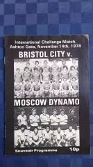 Бристоль Сити Англия - Динамо Москва 1978
