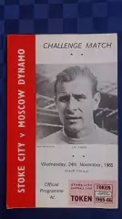 Сток Сити Англия - Динамо Москва 1965