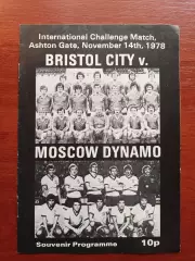 Бристоль - Динамо Москва 1978