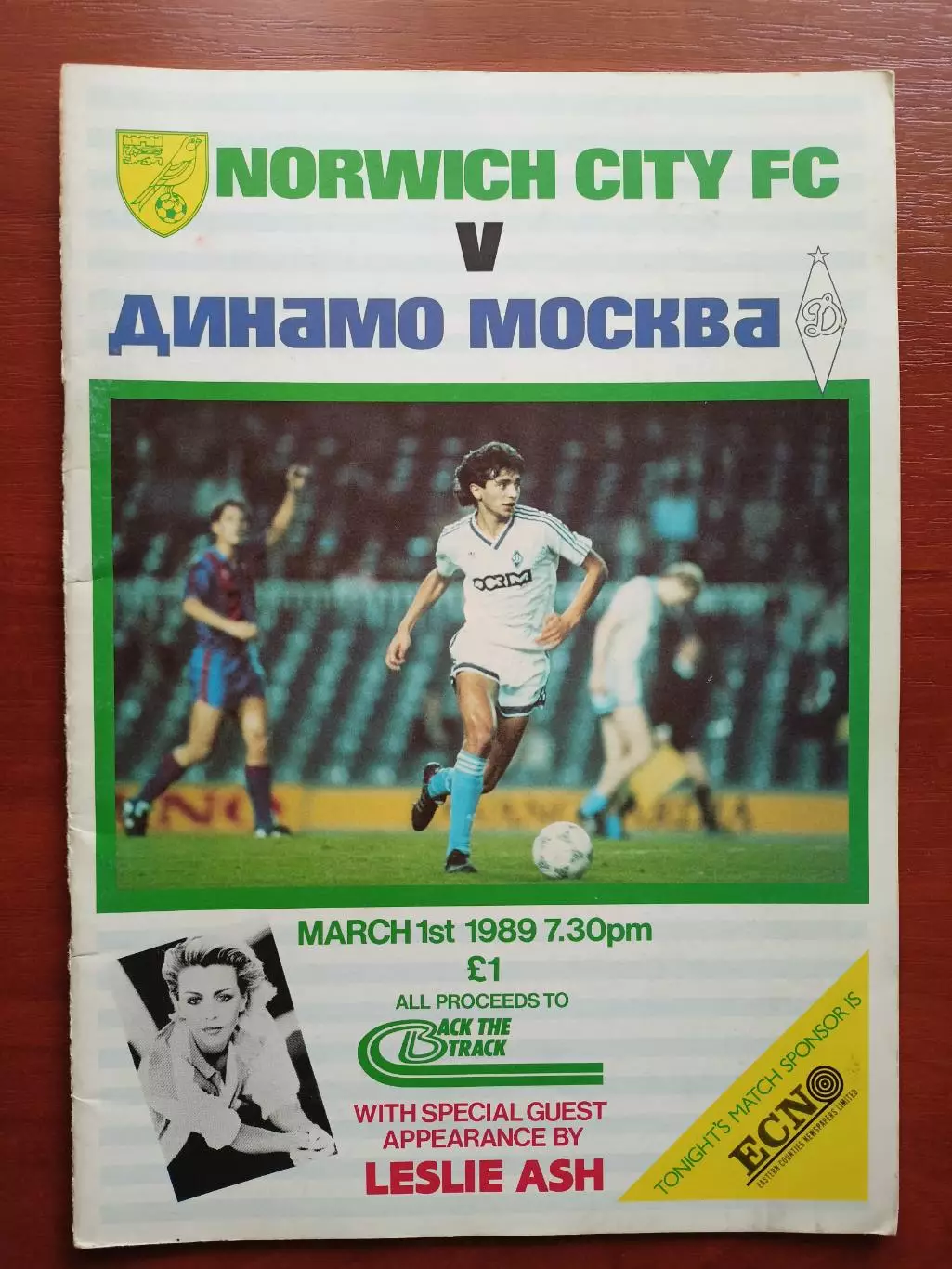 Норвич Сити - Динамо Москва 1989
