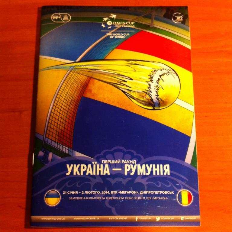 Программа теннис Украина - Румыния 2014 Кубок Девиса