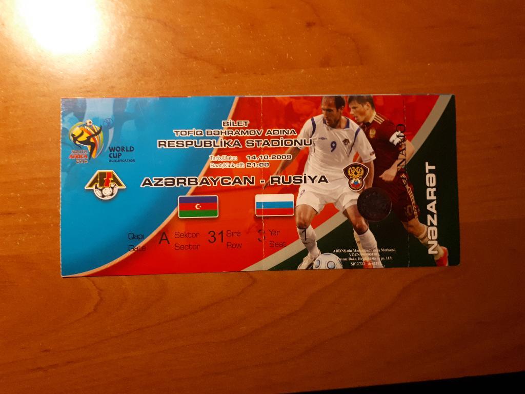 Билет Азербайджан - Россия 14.09.2009