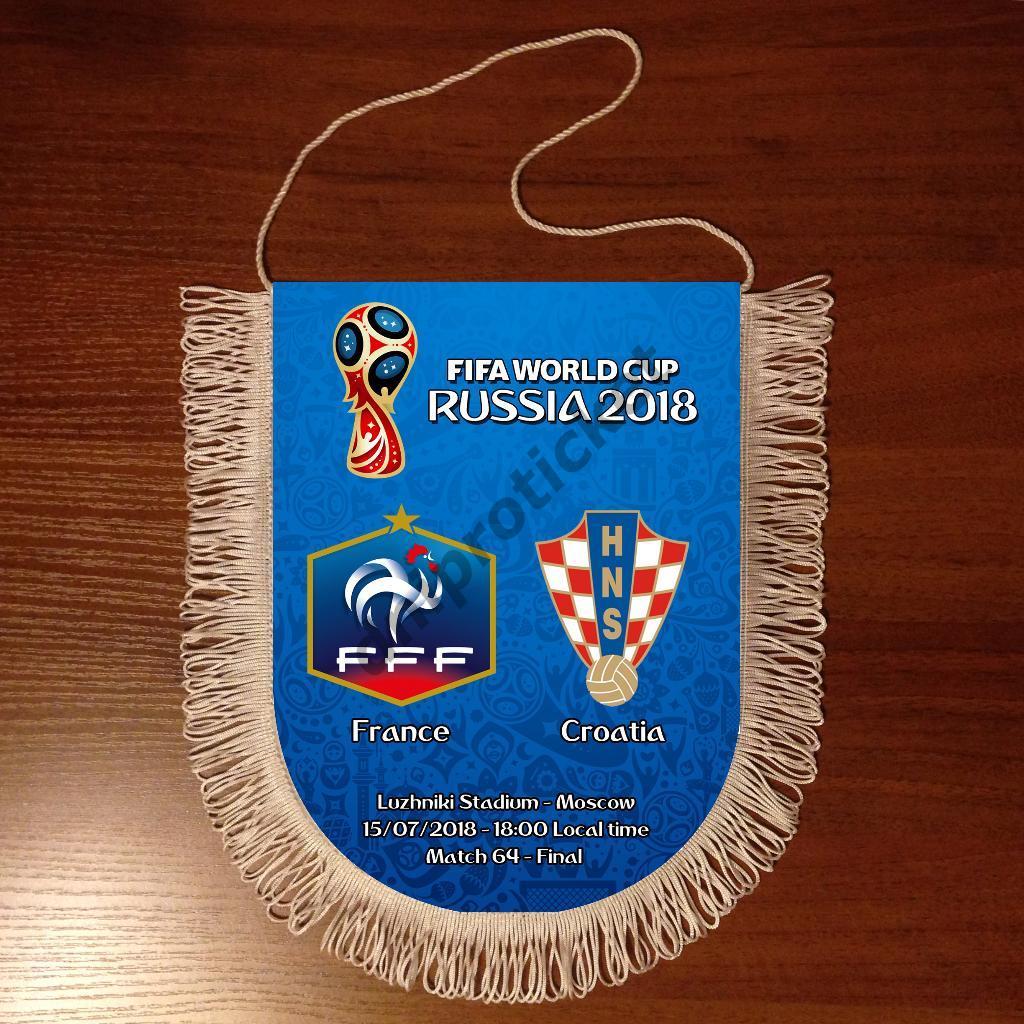 Футбол Вымпел Чемпионат Мира 2018 матч 64 Франция - Хорватия ФИНАЛ