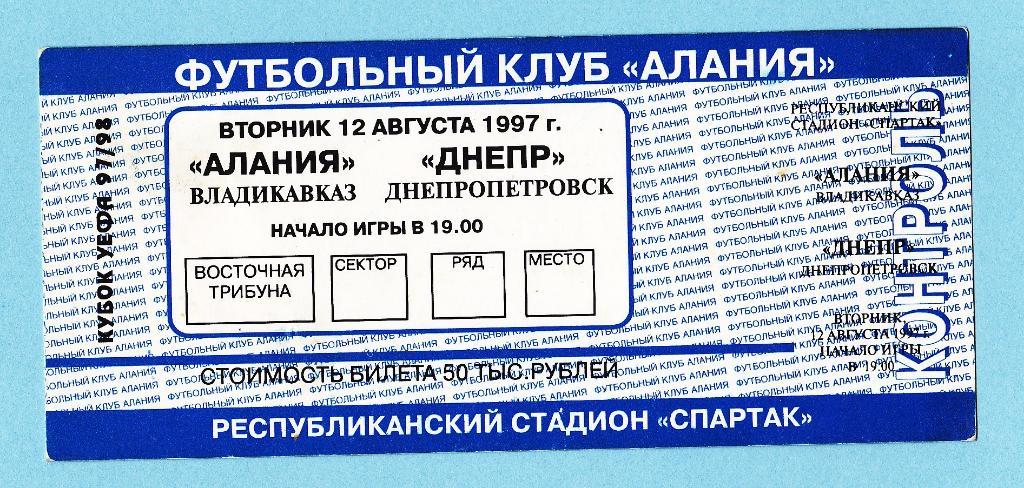 Билет Алания Россия - Днепр Украина 1997