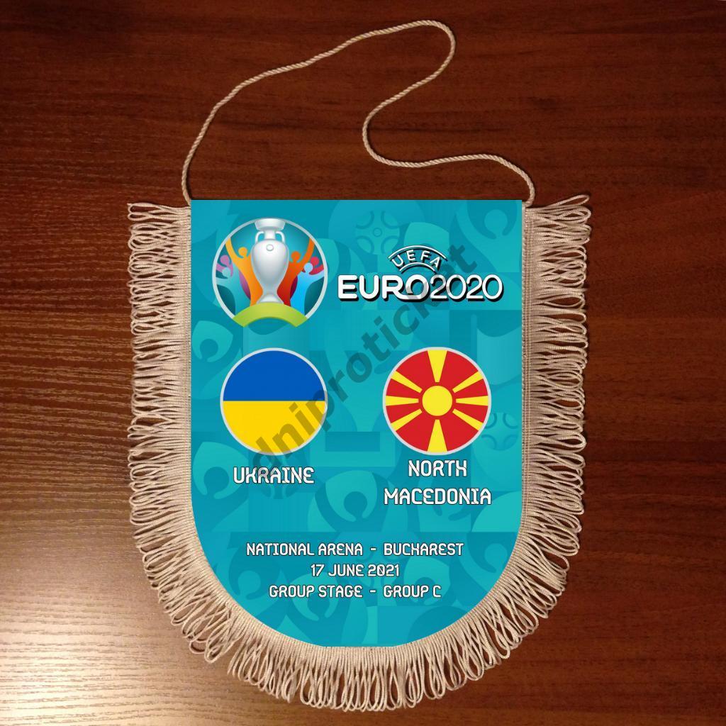 Вымпел Украина - Македония Чемпионат Европы 2020 EURO 2020 Группа С 2021