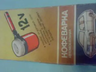 Автомобильная КОФЕВАРКА 1989 г