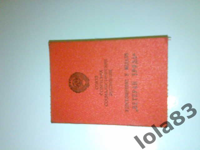 Удостоверение к медали за долголетний добросовестный труд 1985 г
