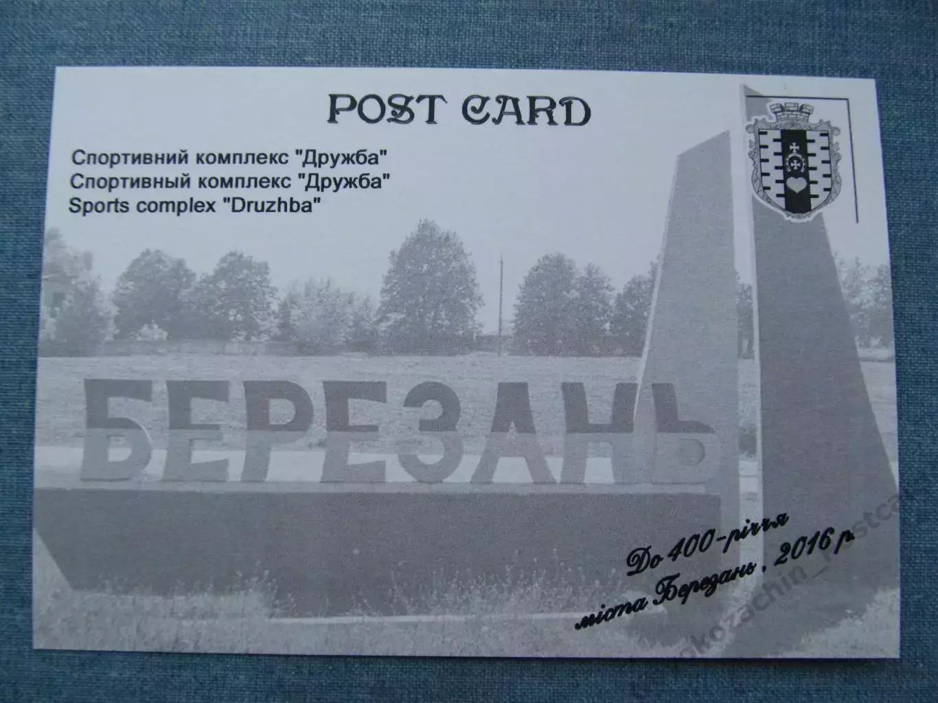 Открытка футбол Березань Стадион Дружба 1