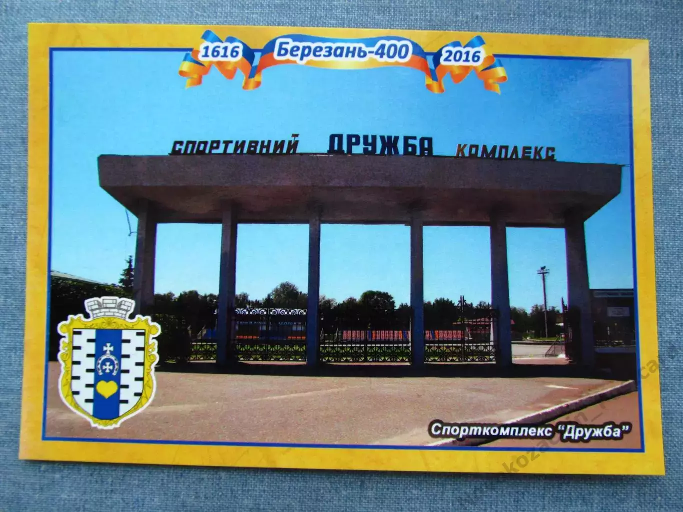 Открытка футбол Березань Стадион Дружба 2