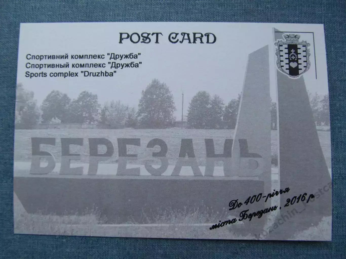 Открытка футбол Березань Стадион Дружба 2 1