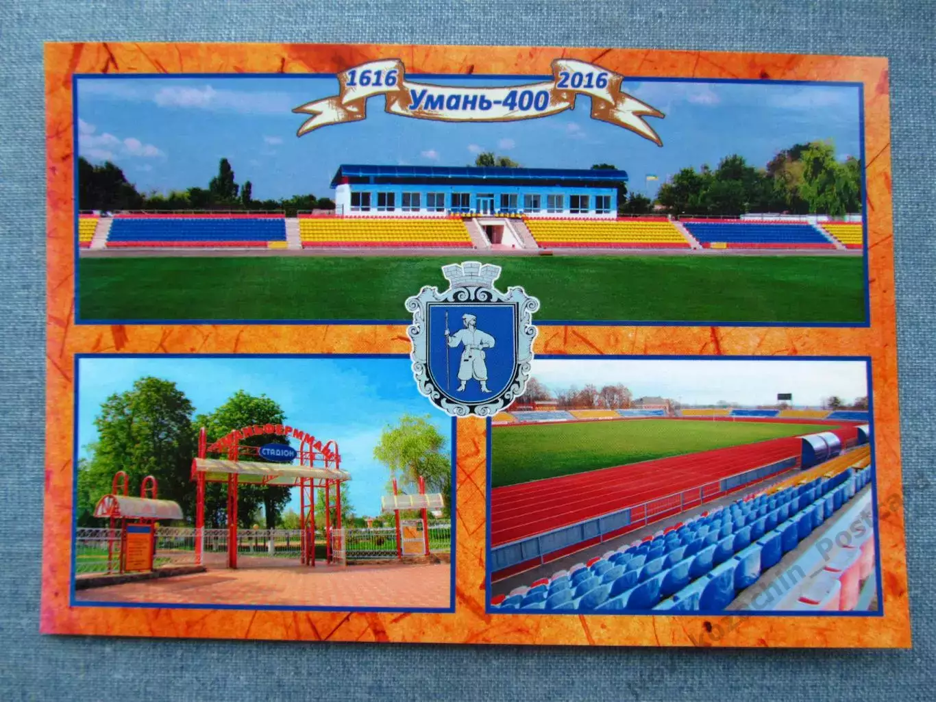 Открытка футбол Умань Стадион Уманьферммарш
