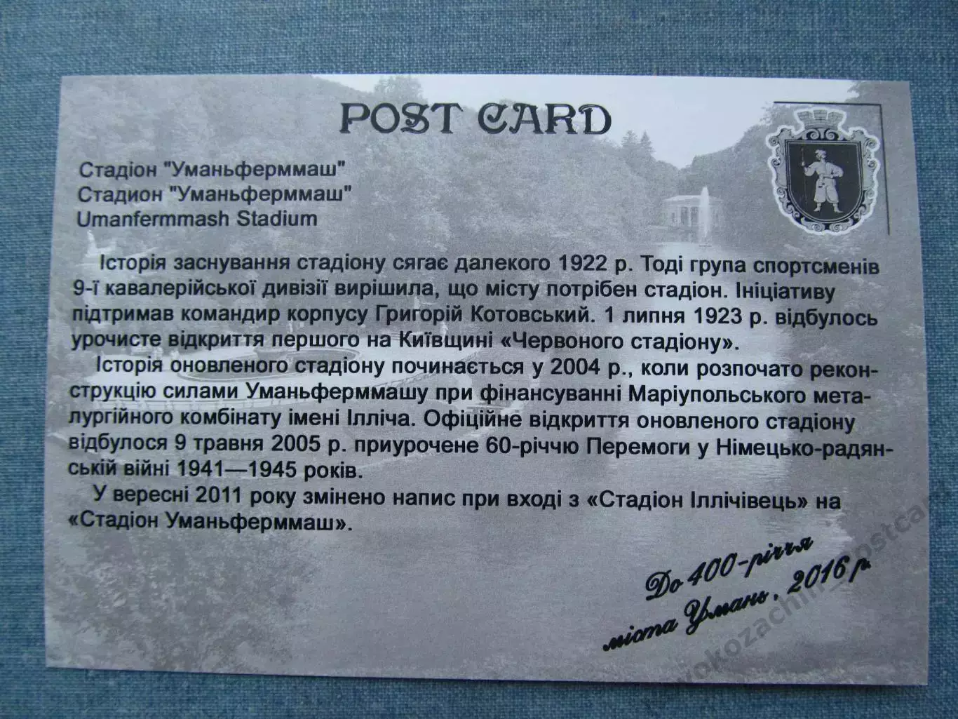 Открытка футбол Умань Стадион Уманьферммарш 1