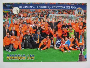 Открытка футбол Шахтер Донецк - победитель Кубка УЕФА 2009