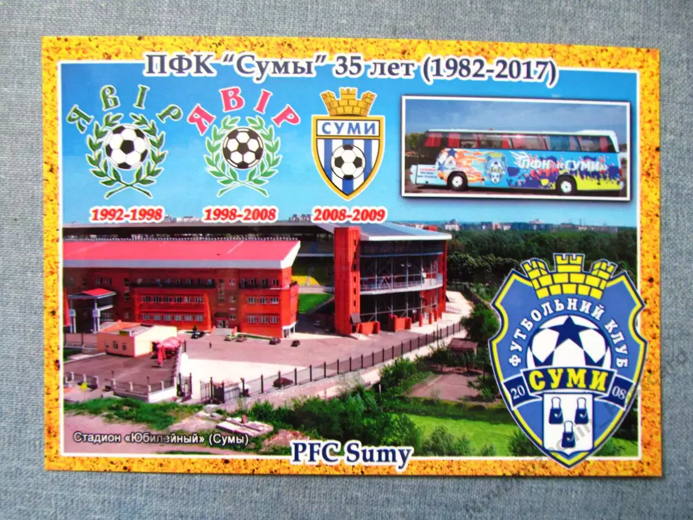 Открытка футбол Сумы ПФК Сумы Стадион Юбилейный 2017 (FC-17)