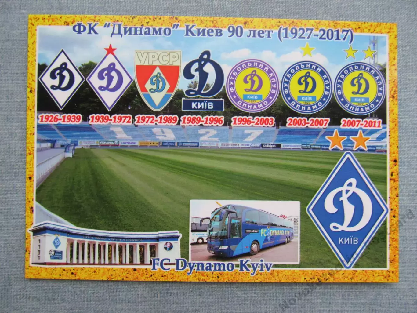 Открытка футбол Киев ФК Динамо Стадион Динамо 2017 (FC-17)