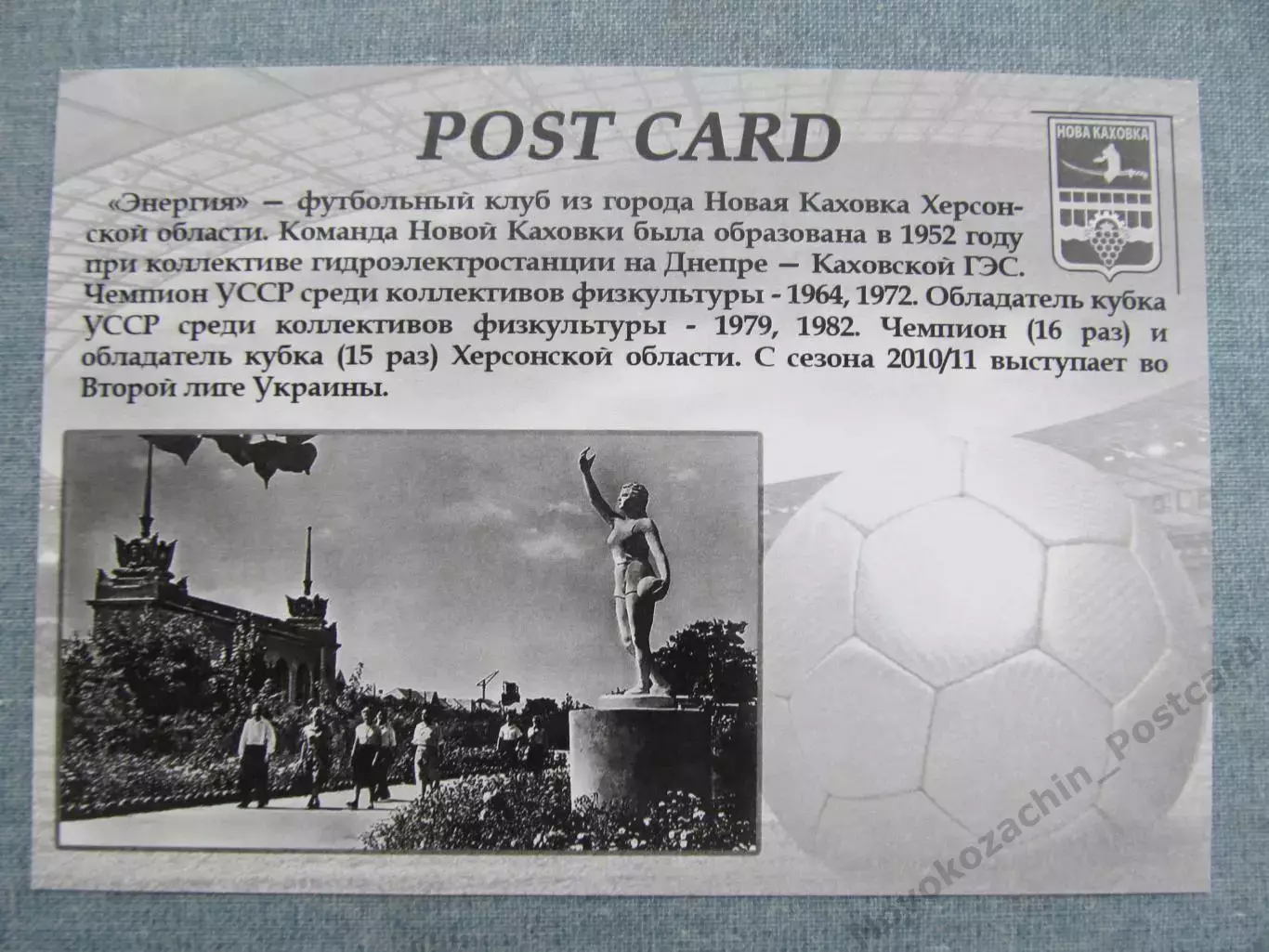Открытка футбол Новая Каховка ФК Энергия Стадион Энергия 2017 (FC-17) 1