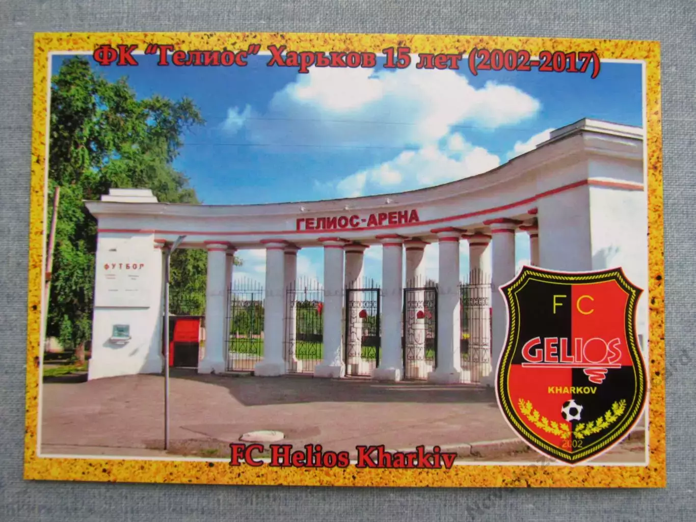 Открытка футбол Харьков ФК Гелиос Стадион Гелиос-Арена 2017 (FC-17)