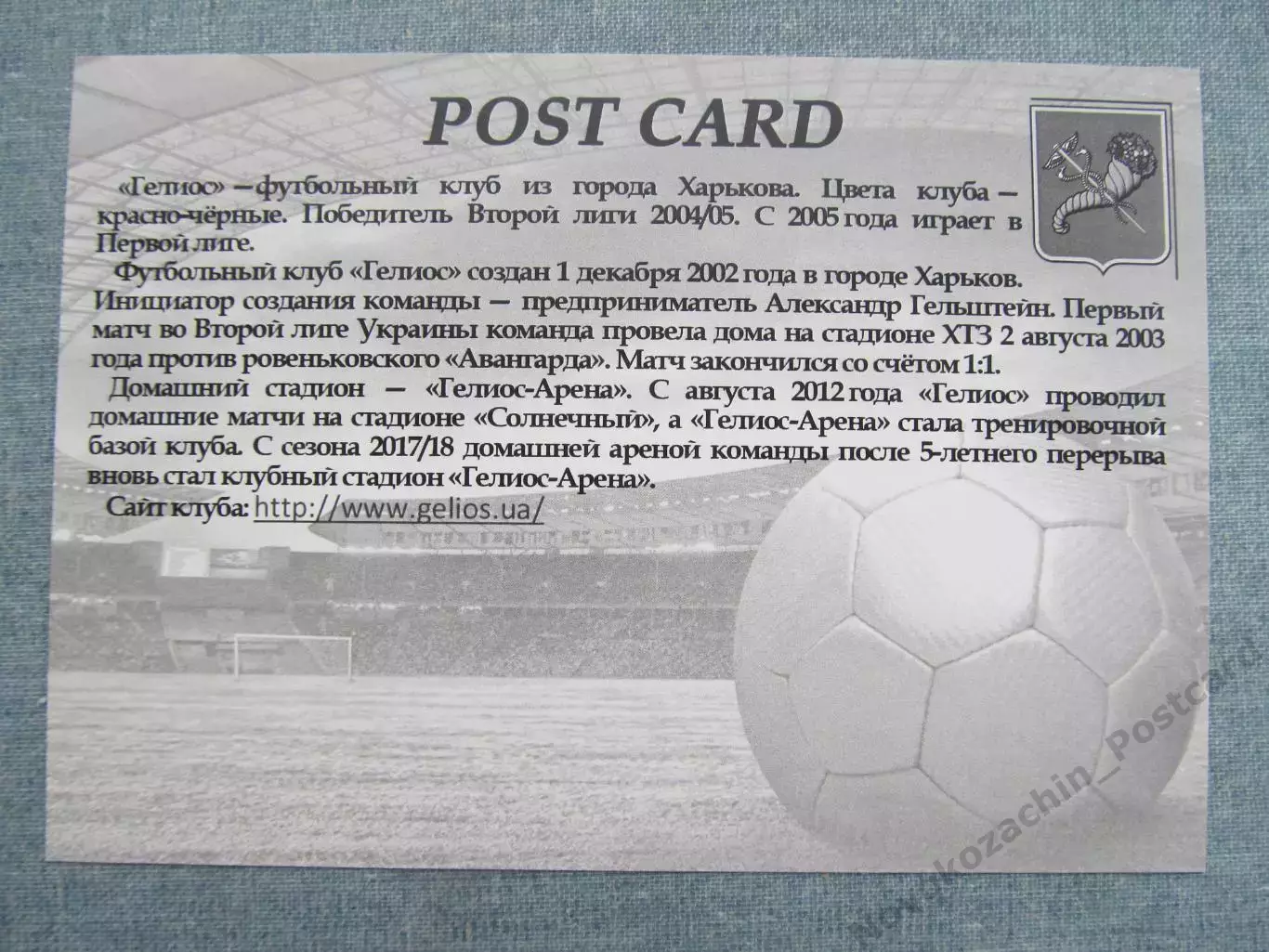 Открытка футбол Харьков ФК Гелиос Стадион Гелиос-Арена 2017 (FC-17) 1