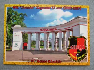 Открытка футбол Харьков ФК Гелиос Стадион Гелиос-Арена 2017 (FC-17)