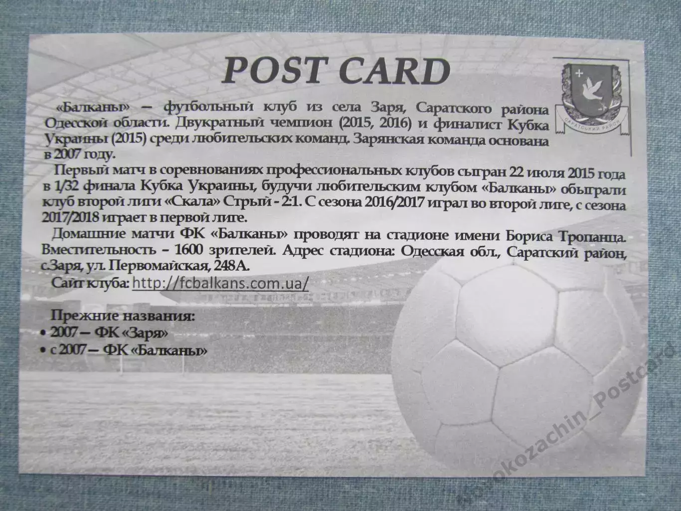 Открытка футбол Заря ФК Балканы Стадион им Тропанца 2017 (FC-17) 1