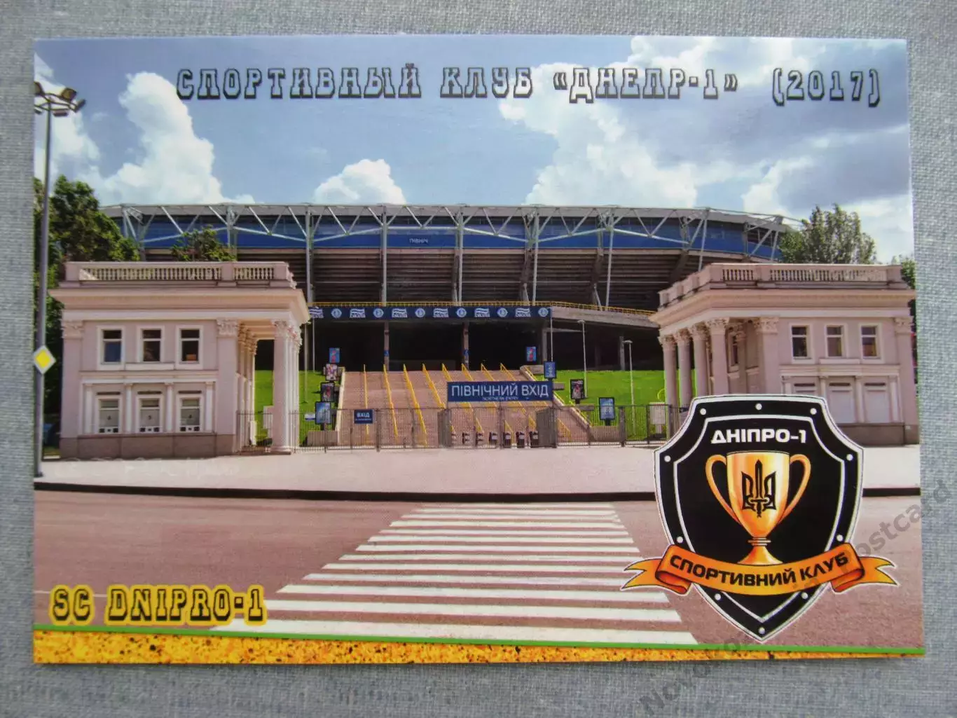 Открытка футбол Днепр ФК Днепр-1 Стадион Днепр-Арена 2017 (FC-17)