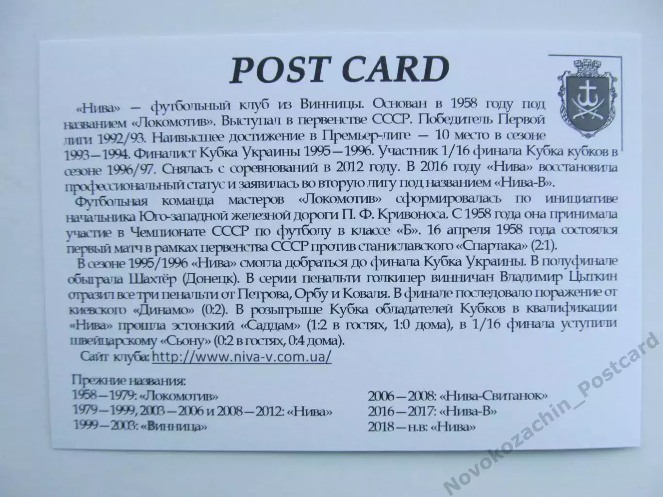 Открытка футбол Винница ФК Нива Стадион Центральный 2018 (FC-18) 1