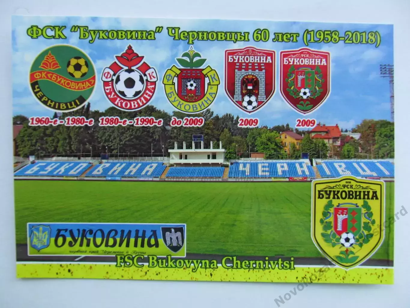 Открытка футбол Черновцы ФК Буковина Стадион Буковина 2018 (FC-18)