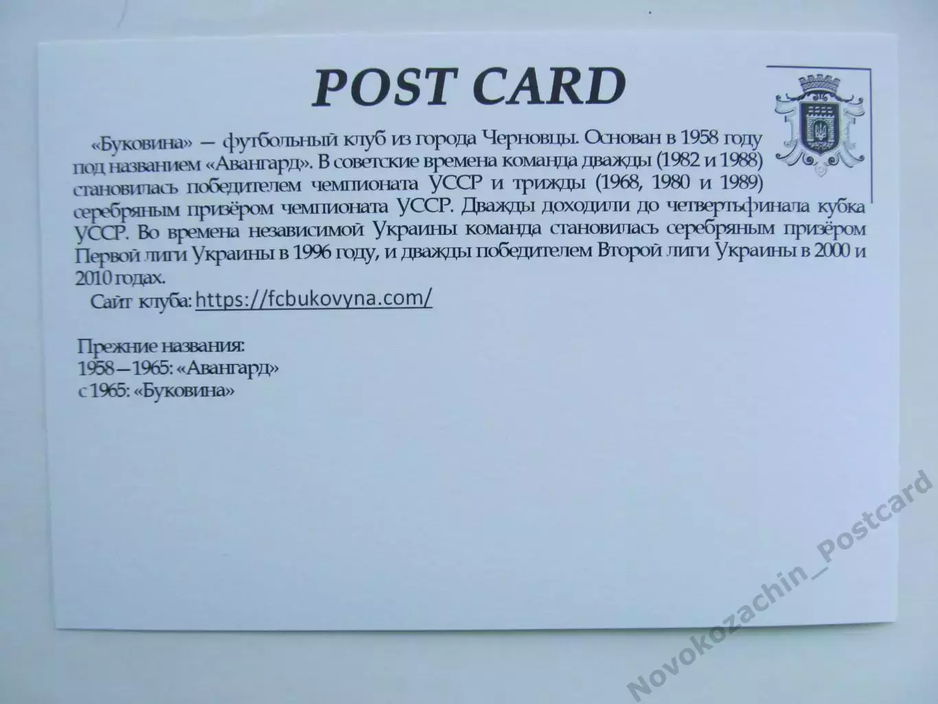 Открытка футбол Черновцы ФК Буковина Стадион Буковина 2018 (FC-18) 1