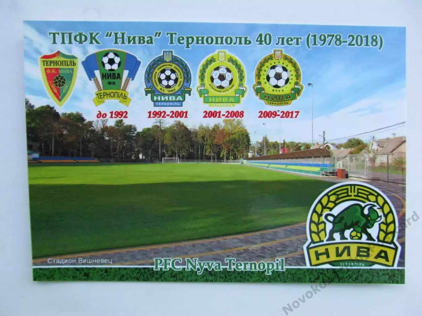 Открытка футбол Тернополь ФК Нива Стадион Вышневец 2018 (FC-18)