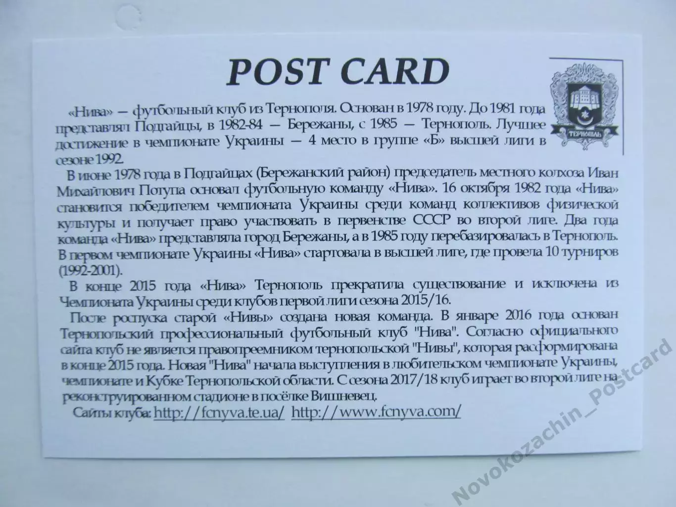 Открытка футбол Тернополь ФК Нива Стадион Вышневец 2018 (FC-18) 1