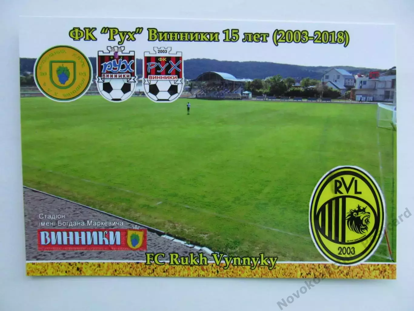 Открытка футбол Винники ФК Рух Стадион им Маркевича 2018 (FC-18)
