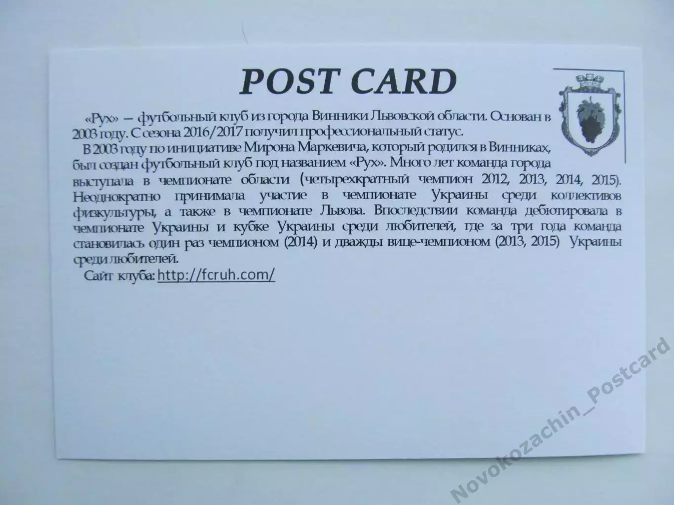 Открытка футбол Винники ФК Рух Стадион им Маркевича 2018 (FC-18) 1