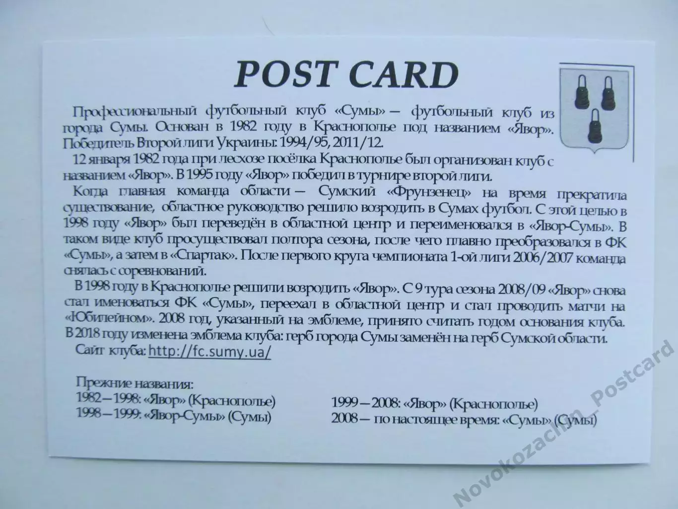 Открытка футбол Сумы ПФК Сумы Стадион Юбилейный 2018 (FC-18) 1