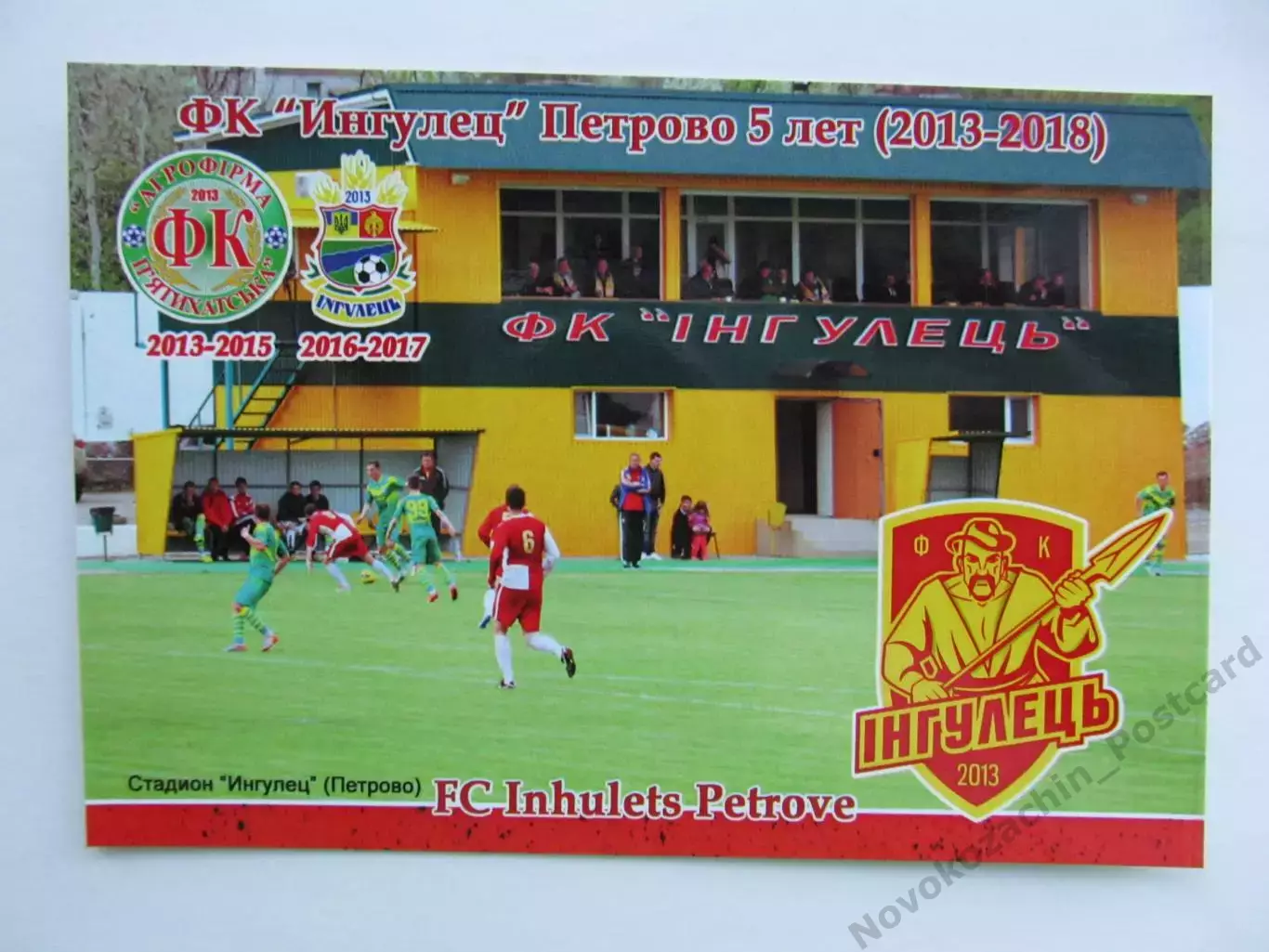 Открытка футбол Петрово ФК Ингулец Стадион Ингулец 2018 (FC-18)