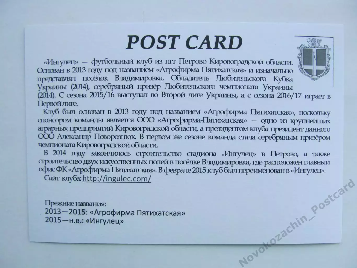 Открытка футбол Петрово ФК Ингулец Стадион Ингулец 2018 (FC-18) 1